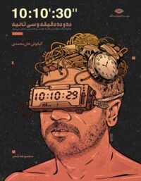ده و ده دقیقه و سی ثانیه - اثر کیانوش خان محمدی - انتشارات نگاه