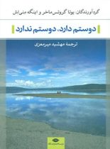 دوستم دارد، دوستم ندارد - اثر يوتا گروتس ماخر، اينگه منی اش - انتشارات نگاه