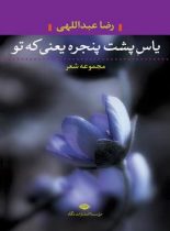 یاس پشت پنجره یعنی که تو - اثر رضا عبداللهی - انتشارات نگاه