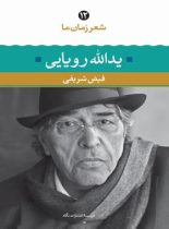 شعر زمان ما - یدالله رویایی - اثر یدالله رویایی، فیض شریفی - انتشارات نگاه