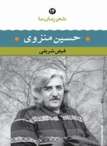 شعر زمان ما - حسین منزوی - اثر حسین منزوی، فیض شریفی - انتشارات نگاه