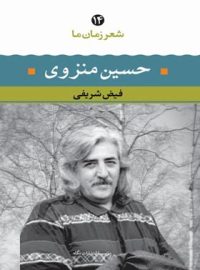 شعر زمان ما - حسین منزوی - اثر حسین منزوی، فیض شریفی - انتشارات نگاه