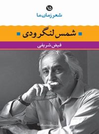 شعر زمان ما - شمس لنگرودی - اثر شمس لنگرودی، فیض شریفی - انتشارات نگاه