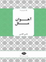 آهوان ملل - اثر علی الفتی - انتشارات نگاه