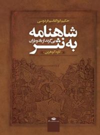 شاهنامه به نثر - بی گزند از باد و باران - اثر فردوسی، کاوه گوهرین - انتشارات نگاه