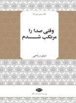 وقتی صدا را مرتکب شدم