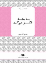 به مته فکر می کنم - اثر مریم فتحی - انتشارات نگاه