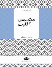 دیکته ی اقلیت - اثر پوریا سوری - انتشارات نگاه