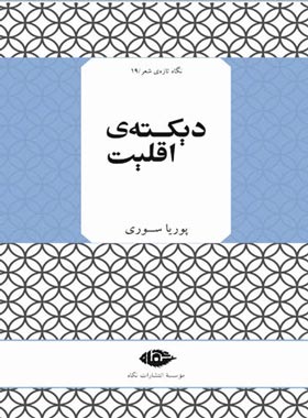 دیکته ی اقلیت - اثر پوریا سوری - انتشارات نگاه