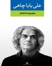 مجموعه اشعار على باباچاهى - اثر علی باباچاهی - انتشارات نگاه