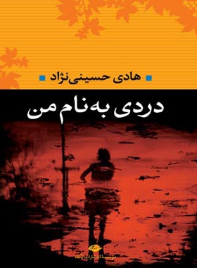 دردی به نام من - اثر هادی حسینی نژاد - انتشارات نگاه