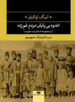 اندوه بی پایان مردم غم زده - از مجموعه داستان تب جنوب - اثر آبیک آواکیان - نشر نگاه