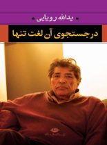 در جستجوی آن لغت تنها - اثر یدالله رویایی - انتشارات نگاه