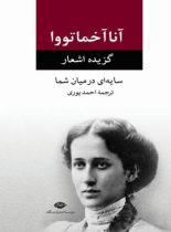 گزیده اشعار آنا آخماتووا - سایه ای در میان شما - اثر آنا آخماتووا - انتشارات نگاه