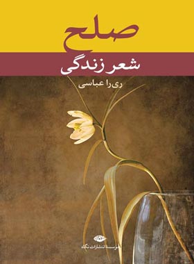 صلح - شعر زندگی - اثر ری را عباسی - انتشارات نگاه