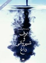 برف و شیروانی داغ