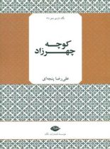 کوچه چهرزاد