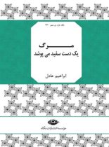 مرگ یک دست سفید می پوشد - اثر ابراهیم عادل - انتشارات نگاه