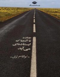 جاده تا آنجا که ایستاده ای می آید - اثر ابوالقاسم ایرانی - انتشارات نگاه