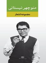 مجموعه اشعار منوچهر نیستانی - اثر منوچهر نیستانی - منوچهر نیستانی