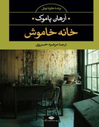 خانه خاموش - اثر اورهان پاموک - انتشارات نگاه