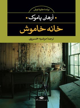 خانه خاموش - اثر اورهان پاموک - انتشارات نگاه