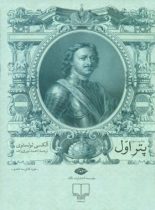 پتر اول (3 جلدی) - اثر آلکسی تولستوی - انتشارات نگاه و چشمه