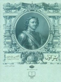 پتر اول (3 جلدی) - اثر آلکسی تولستوی - انتشارات نگاه و چشمه