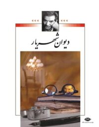 دیوان شهریار - اثر محمد حسین شهریار - انتشارات نگاه