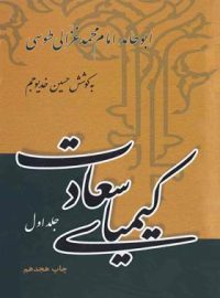 کیمیای سعادت (جلد اول) - اثر ابو حامد امام محمد غزالی طوسی - نشر علمی و فرهنگی