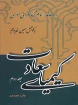 کیمیای سعادت (جلد دوم) - اثر ابو حامد امام محمد غزالی طوسی - نشر علمی و فرهنگی