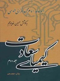 کیمیای سعادت (جلد دوم) - اثر ابو حامد امام محمد غزالی طوسی - نشر علمی و فرهنگی