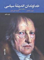 خداوندان اندیشه سیاسی - از هگل تا دیوئی (جلد سوم) - اثر لین و. لنکستر