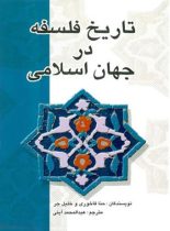 تاریخ فلسفه در جهان اسلامی - اثر حنا فاخوری، خلیل جر - انتشارات علمی و فرهنگی