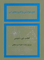 تابع شوارتس و کاربرد های آن - اثر فیلیپ جی. دیویس - انتشارات علمی و فرهنگی