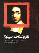 نظریه شناخت اسپینوزا - اثر جورج هنری ردکلیف پارکینسون - انتشارات علمی و فرهنگی