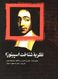 نظریه شناخت اسپینوزا - اثر جورج هنری ردکلیف پارکینسون - انتشارات علمی و فرهنگی