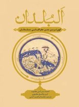 البلدان - اثر احمد بن ابی یعقوب، ابن واضح یعقوبی - انتشارات علمی و فرهنگی