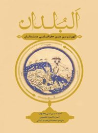 البلدان - اثر احمد بن ابی یعقوب، ابن واضح یعقوبی - انتشارات علمی و فرهنگی