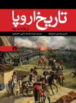 تاریخ اروپا (از 1815 به بعد) - اثر هنری ویلسون لیتل فیلد - انتشارات علمی و فرهنگی