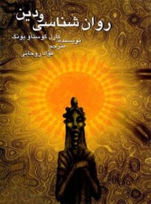 روانشناسی و دین - اثر کارل گوستاو یونگ - انتشارات علمی و فرهنگی