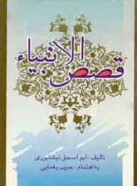 قصص الانبیاء