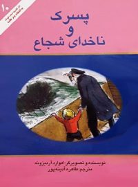 پسرک و ناخدای شجاع - اثر ادوارد آردیزونه - انتشارات علمی و فرهنگی