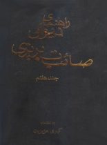 راهنمای دیوان صائب تبریزی - اثر کبری عزیزیان - انتشارات علمی و فرهنگی