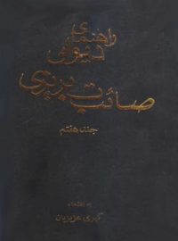 راهنمای دیوان صائب تبریزی - اثر کبری عزیزیان - انتشارات علمی و فرهنگی