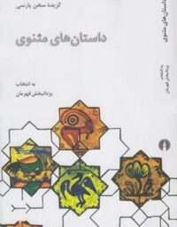 گزیده داستان های مثنوی - اثر مولانا - انتشارات علمی و فرهنگی