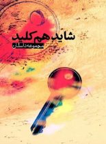 مجموعه داستان شاید هم کلید