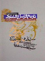 تاریخ الرسل و الملوک (بخش ایران از آغاز تا سال 31 هجری) - نشر علمی و فرهنگی