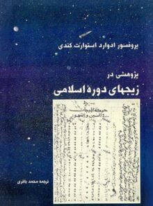 پژوهشی در زیجهای دوره اسلامی - اثر ادوارد استوارت کندی - نشر علمی و فرهنگی