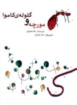 مورچه و گلوله کاموا